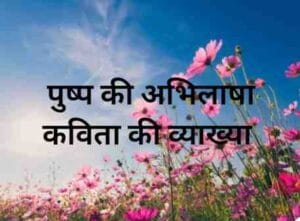 Pushp ki Abhilasha vyakhya