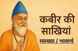 कबीर की साखियां